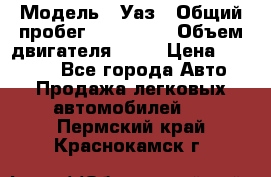  › Модель ­ Уаз › Общий пробег ­ 194 000 › Объем двигателя ­ 84 › Цена ­ 55 000 - Все города Авто » Продажа легковых автомобилей   . Пермский край,Краснокамск г.